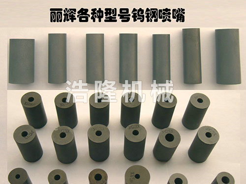 碳化硼、鎢鋼噴咀