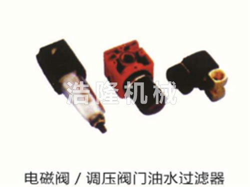 電磁閥、調(diào)壓閥